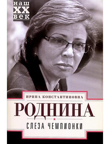 Слеза чемпионки