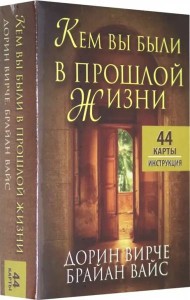 Кем вы были в прошлой жизни (44 карты + инструкция)