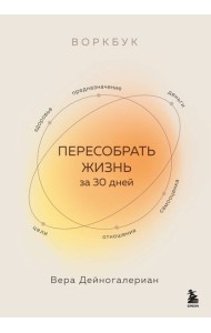 Воркбук. Пересобрать жизнь за 30 дней