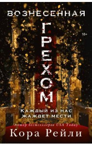 Вознесенная грехом