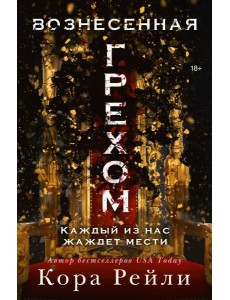 Вознесенная грехом