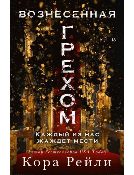 Вознесенная грехом