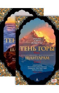Шантарам-2. Тень горы в 2-х т. (комплект)
