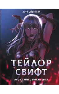 Тейлор Свифт. Икона мировой музыки. Only for Swifties