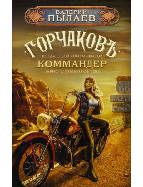Горчаков. Коммандер