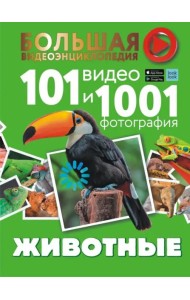 Животные. 101 видео и 1001 фотография