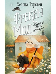 Фрекен Мод задумала что-то недоброе