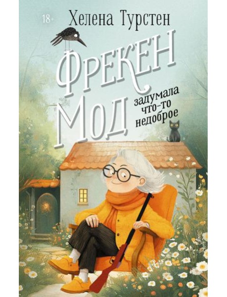 Фрекен Мод задумала что-то недоброе