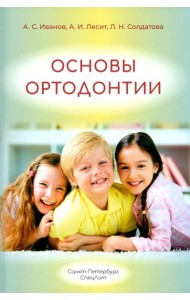 Основы ортодонтии: Учебное пособие. 3-е изд., испр.и доп