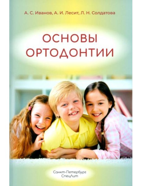 Основы ортодонтии: Учебное пособие. 3-е изд., испр.и доп