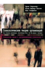 Психологические теории организаций. Том 5