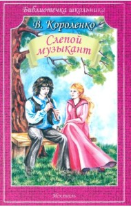 Короленко В.Слепой музыкант