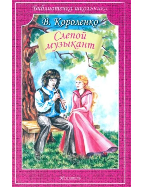 Короленко В.Слепой музыкант