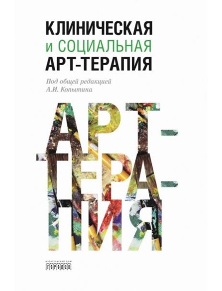 Клиническая и социальная арт-терапия