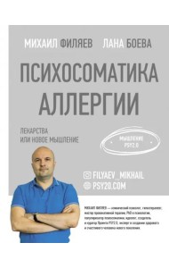 Психосоматика аллергии. Лекарства или новое мышление