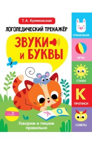 Логопедический тренажер по развитию речи, внимания, мышления, восприятия. Выпуск 3. Звуки и буквы. Говорим и пишем правильно