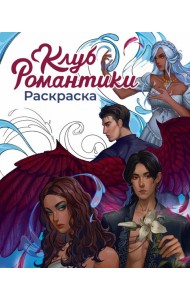 Клуб Романтики. Раскраска