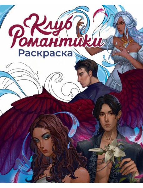 Клуб Романтики. Раскраска