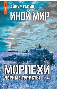 Иной мир. Морпехи. Кн. 4: Черные туристы