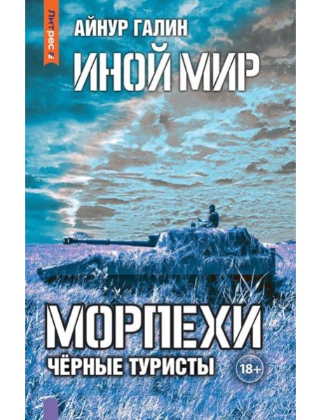 Иной мир. Морпехи. Кн. 4: Черные туристы