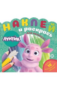 Лунтик.  N НРДМ 2104. Наклей и раскрась для самых маленьких