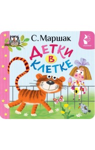 Детки в клетке