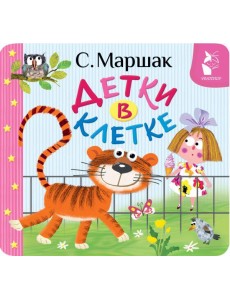 Детки в клетке Детки в клетке