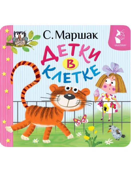 Детки в клетке