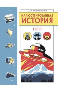 Иллюстрированная история НЛО. Эксклюзивная обложка