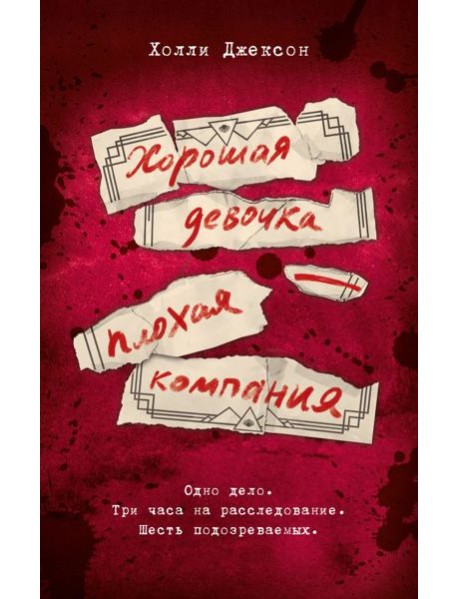 Хорошая девочка - плохая компания: повесть