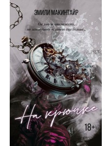 На крючке. Специальное издание