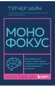 Монофокус. 12 проверенных техник, чтобы снизить тревожность и научиться концентрировать внимание