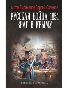 Русская война 1854. Враг в Крыму Русская война 1854. Враг в Крыму
