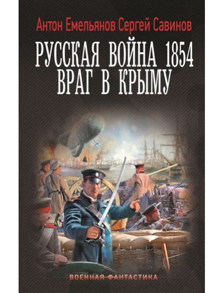 Русская война 1854. Враг в Крыму