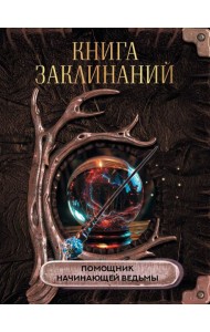 Книга заклинаний. Помощник начинающей ведьмы