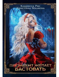 Президент желает бастовать Президент желает бастовать