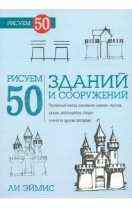 Рисуем 50 зданий и других сооружений