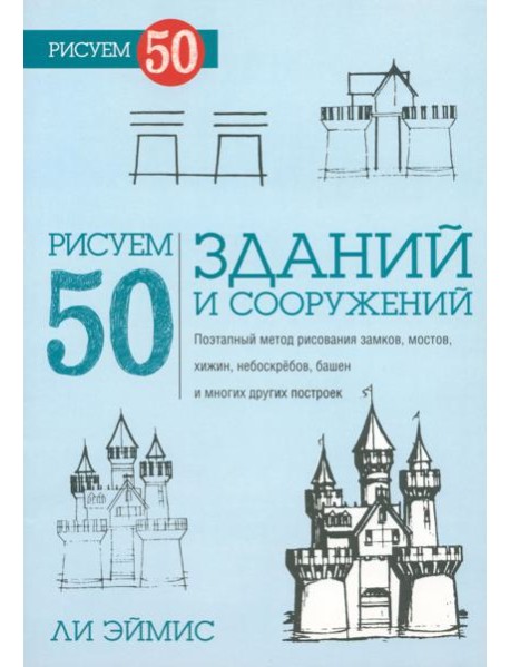 Рисуем 50 зданий и других сооружений