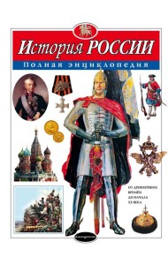 История России. Полная энциклопедия