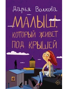 Малыш, который живет под крышей