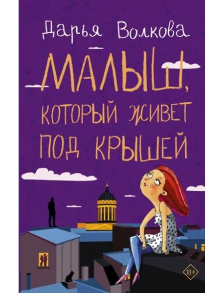 Малыш, который живет под крышей