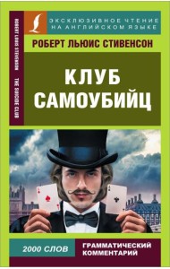 Клуб самоубийц