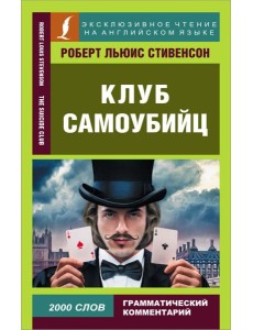 Клуб самоубийц Клуб самоубийц