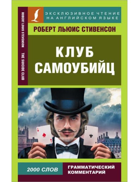 Клуб самоубийц