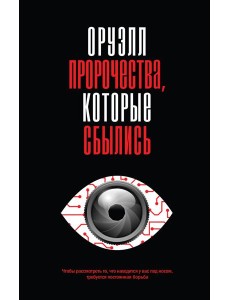 Оруэлл. Пророчества, которые сбылись