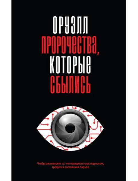 Оруэлл. Пророчества, которые сбылись