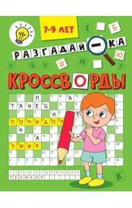 КРОССВОРДЫ А5 ЭКОНОМ. Разгадай-ка