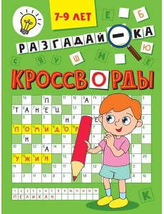 КРОССВОРДЫ А5 ЭКОНОМ. Разгадай-ка КРОССВОРДЫ А5 ЭКОНОМ. Разгадай-ка