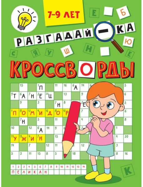 КРОССВОРДЫ А5 ЭКОНОМ. Разгадай-ка