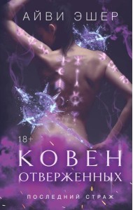 Ковен отверженных